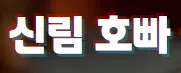 신림 호빠 1