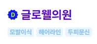 글로웰의원 모발이식 1